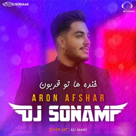 دانلود ریمیکس آهنگ خنده ها تو قربون آرون افشار (dj sonami)